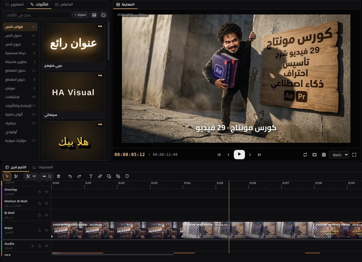 لوحة التأثيرات والتايم لاين في HA-Visual